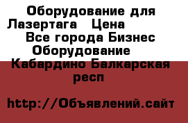 Оборудование для Лазертага › Цена ­ 180 000 - Все города Бизнес » Оборудование   . Кабардино-Балкарская респ.